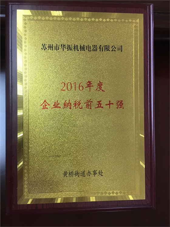 2016年度蘇州市相城區(qū)黃橋街道企業(yè)納稅前五十強(qiáng)